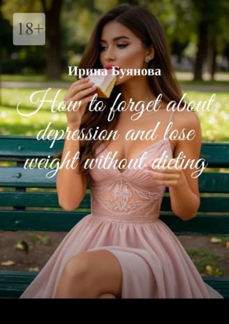 Обложка книги «How to forget about depression and lose weight without dieting»