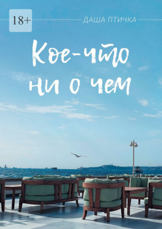Обложка книги «Кое-что ни о чем»