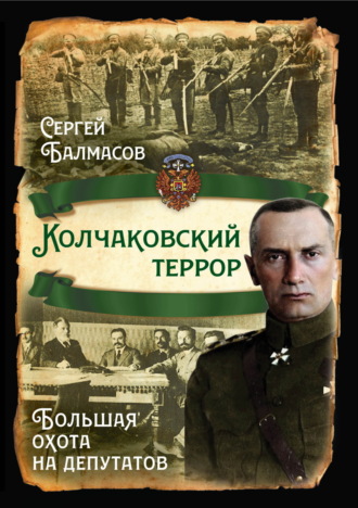 Обложка книги «Колчаковский террор. Большая охота на депутатов»