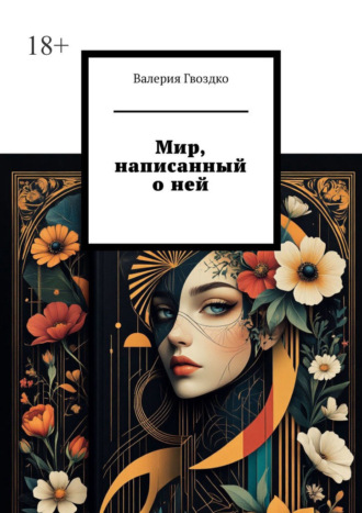 Обложка книги «Мир, написанный о ней»
