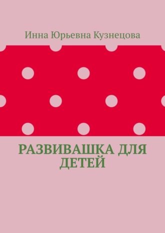 Обложка книги «Развивашка для детей»