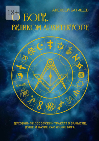 Обложка книги «О Боге. Великом Архитекторе»