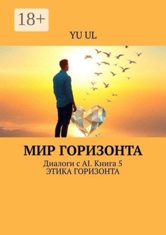Обложка книги «Мир Горизонта. Диалоги с AI. Книга 5»