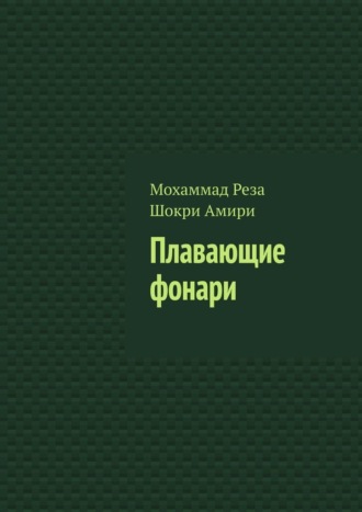 Обложка книги «Плавающие фонари»