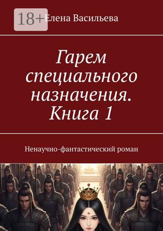 Обложка книги «Гарем специального назначения. Книга 1. Ненаучно-фантастический роман»