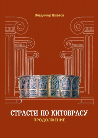 Обложка книги «Страсти по Китоврасу. Продолжение»
