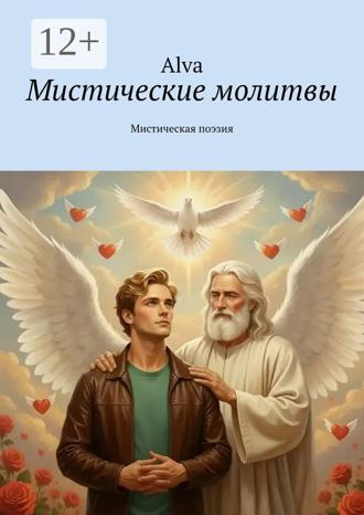 Обложка книги «Мистические молитвы. Мистическая поэзия»