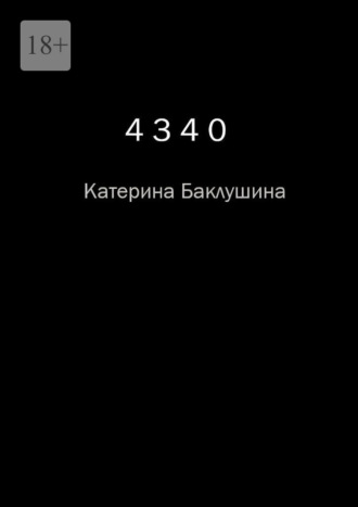 Обложка книги «4340. Человек за черными очками»
