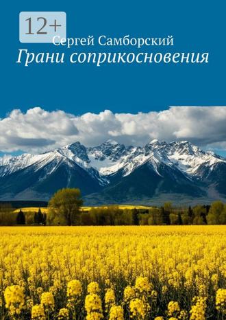 Обложка книги «Грани соприкосновения»