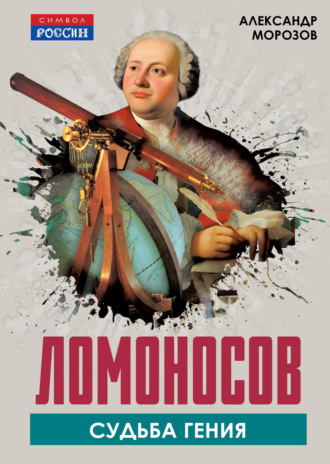 Обложка книги «Ломоносов. Судьба гения»