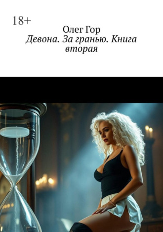 Обложка книги «Девона. За гранью. Книга вторая»