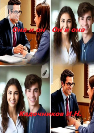 . Она и он, он и она