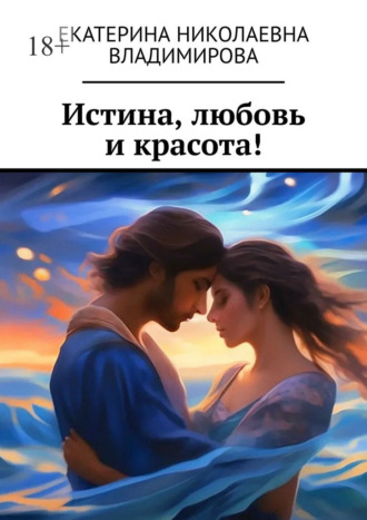 Обложка книги «Истина, любовь и красота!»