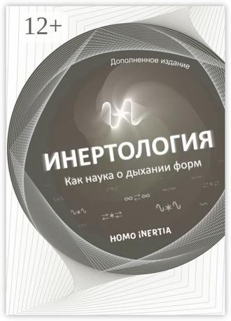Обложка книги «Инертология. Как наука о дыхании форм»
