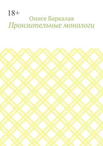 Обложка книги «Пронзительные монологи»