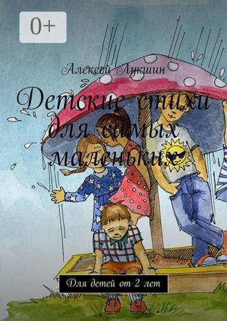 Обложка книги «Детские стихи для самых маленьких. Для детей от 2 лет»