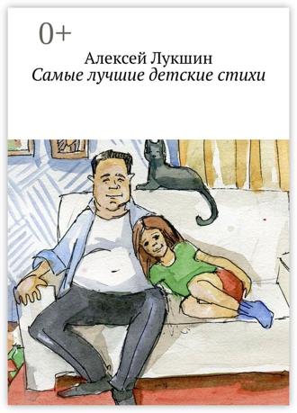 Обложка книги «Самые лучшие детские стихи»
