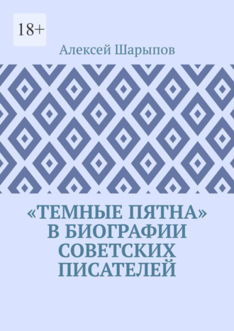 Обложка книги ««Темные пятна» в биографии советских писателей»