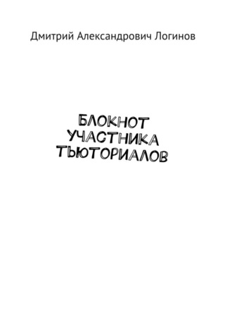 Обложка книги «Блокнот участника тьюториалов»