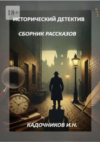 Обложка книги «Исторический детектив»