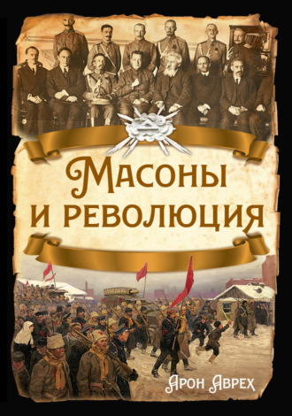 Обложка книги «Масоны и революция»