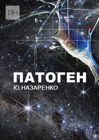 Обложка книги «Патоген»