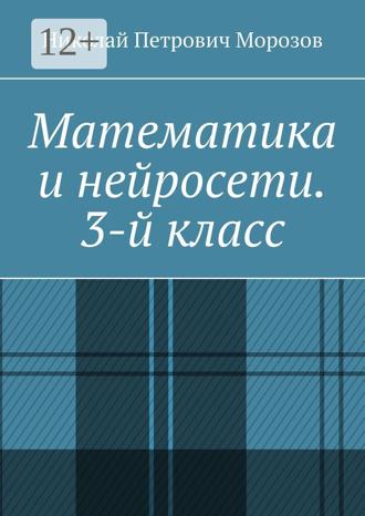 Обложка книги «Математика и нейросети. 3-й класс»