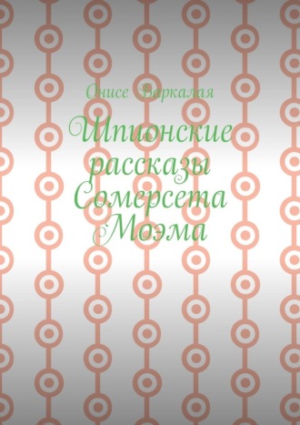 Обложка книги «Шпионские рассказы Сомерсета Моэма»
