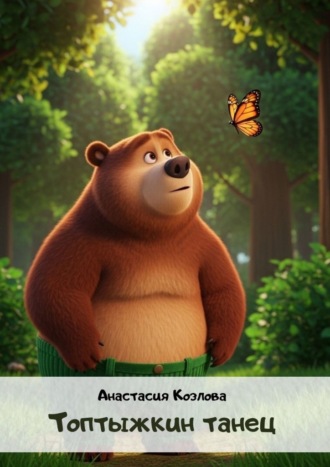 Топтыжкин танец. 