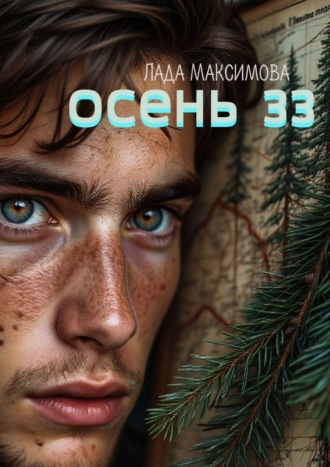 Обложка книги «Осень 33»