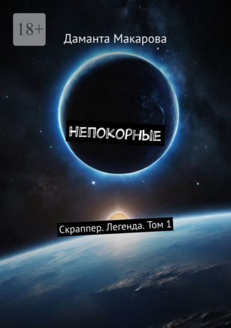 Обложка книги «Непокорные. Скраппер. Легенда. Том 1»