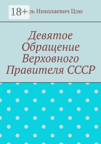 Обложка книги «Девятое обращение Верховного Правителя СССР»