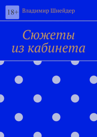 Обложка книги «Сюжеты из кабинета»