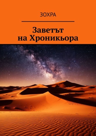 Обложка книги «Заветът на Хроникьора»