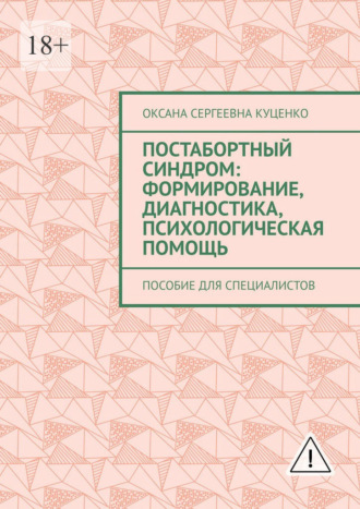 Обложка книги «Постабортный синдром: формирование, диагностика, психологическая помощь. Пособие для специалистов»