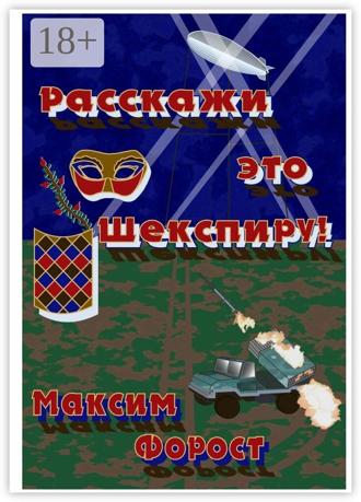 Обложка книги «Расскажи это Шекспиру!»