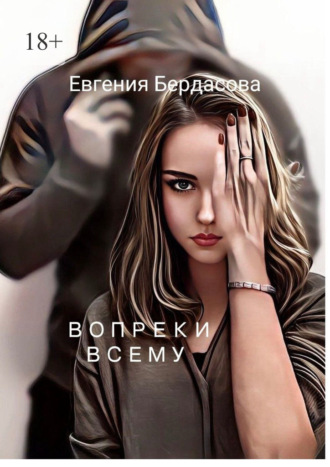 Обложка книги «Вопреки всему»