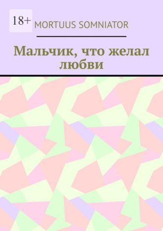 Обложка книги «Мальчик, что желал любви»