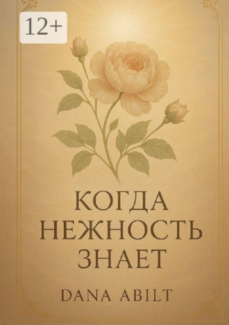 Обложка книги «Когда нежность знает. Книга о тихой силе»