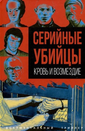 Обложка книги «Серийные убийцы. Кровь и возмездие»