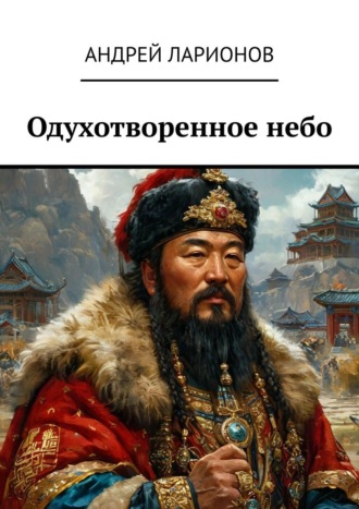 Обложка книги «Одухотворенное небо»