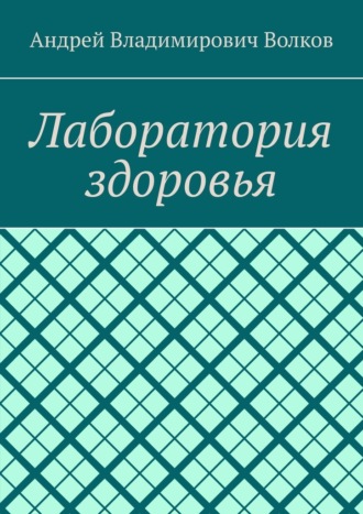 Обложка книги «Лаборатория здоровья»