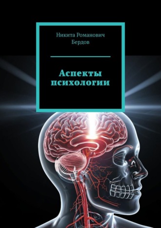 Обложка книги «Аспекты психологии»