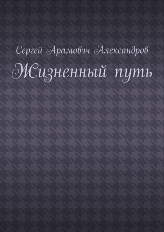 Обложка книги «Жизненный путь»