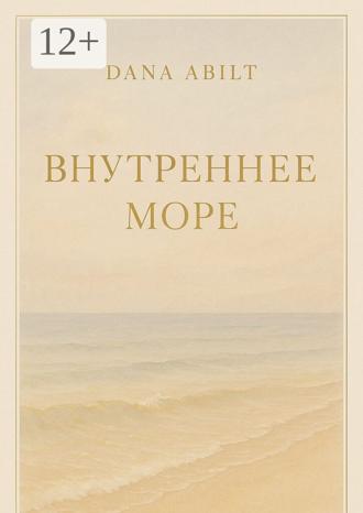 Обложка книги «Внутреннее море»