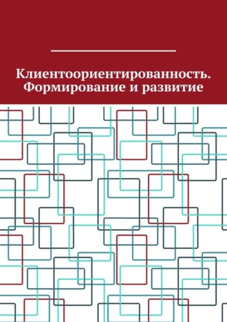 Обложка книги «Клиентоориентированность. Формирование и развитие»