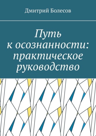 Путь к осознанности: практическое руководство. Дмитрий Болесов