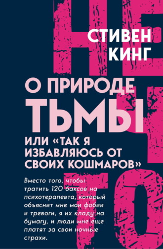 Обложка книги «О природе Тьмы, или «Так я избавляюсь от своих кошмаров»»