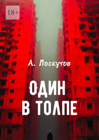Обложка книги «Один в толпе»