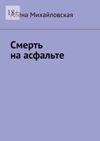 Обложка книги «Смерть на асфальте»